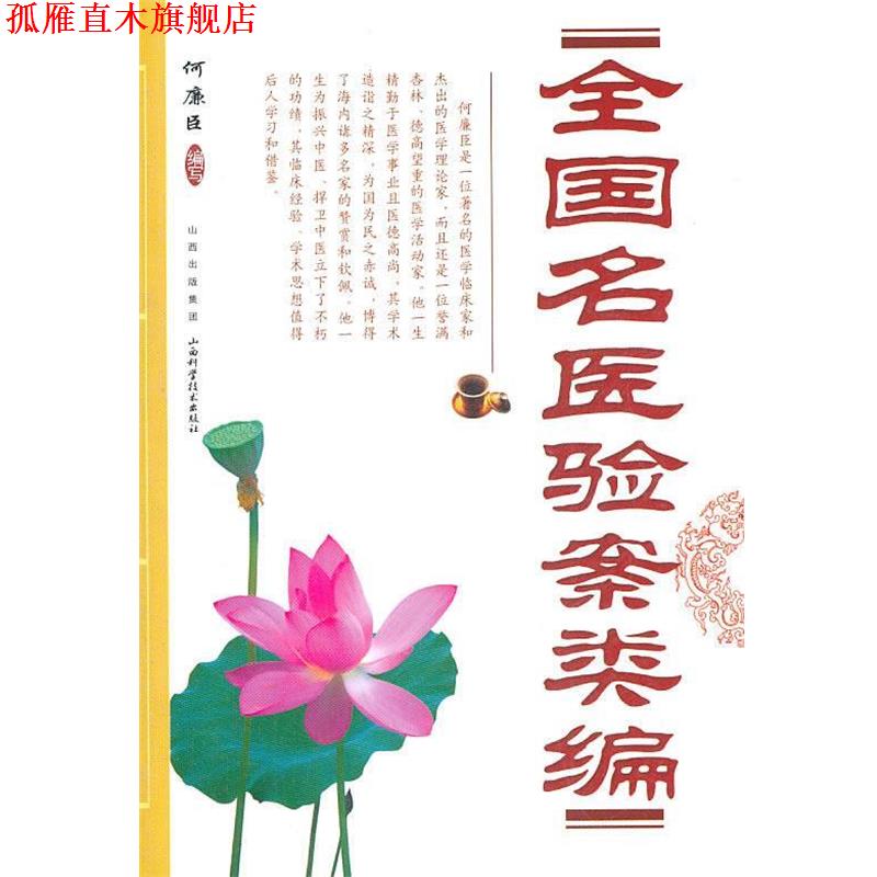 【正版书】 全国名医验案类编 何廉臣　编写 山西科学技术出版社