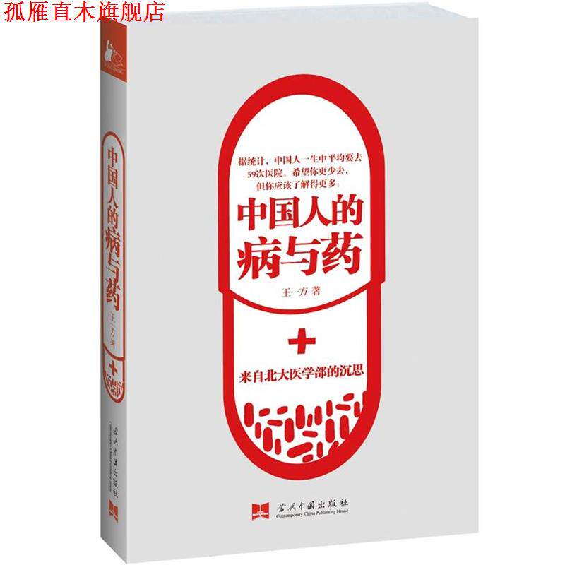 【正版书】 中国人的病与药:来自北大医学部的沉思 王一方 著 当代中国出版社
