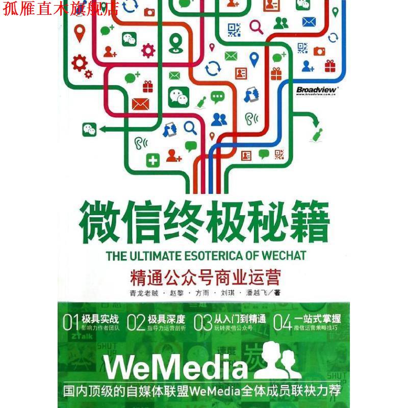 【正版书】 秘籍:精通公众号商业运营 青龙老贼 电子工业出版社
