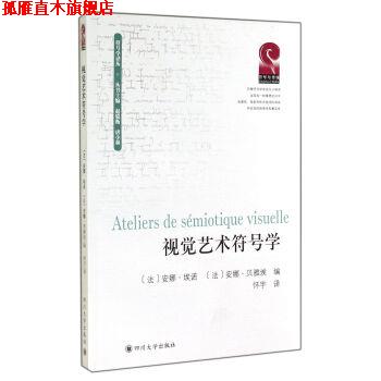 【正版书】 符号学译丛:视觉艺术符号学 [法] 安娜·埃诺,安娜·贝雅埃 编,怀宇 译 四川大学出版社