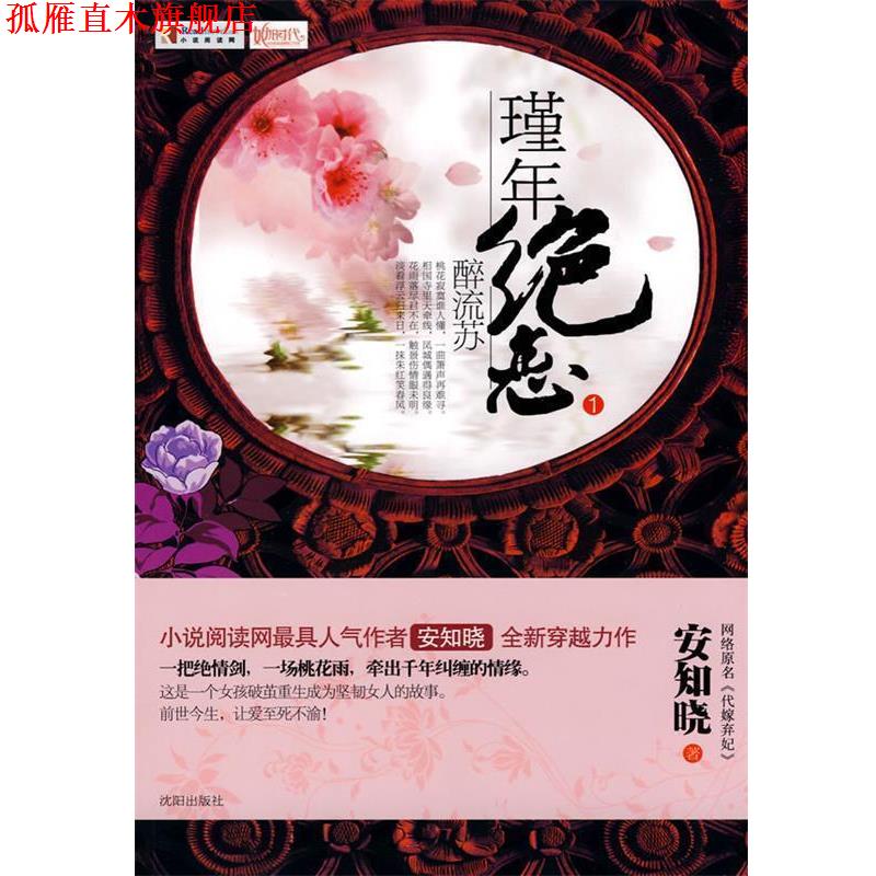 【正版书】 瑾年绝恋.醉流苏 安知晓 著 沈阳出版社