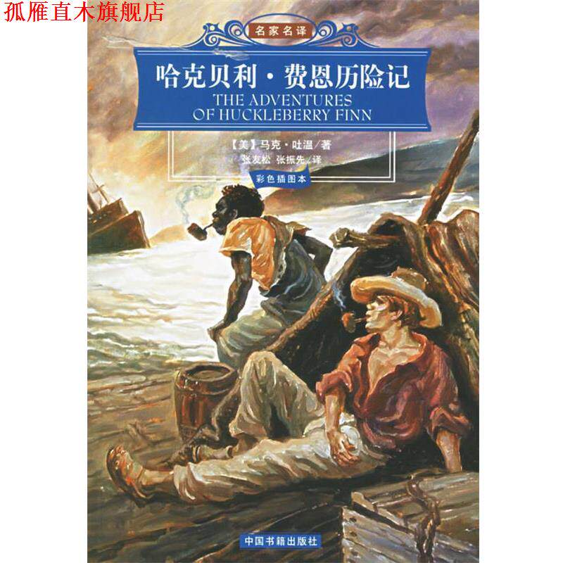 【正版书】 哈克贝利·费恩历险记 名家名译 (美)马克·吐温 著,张友松,张振先 译 中国书籍出版社