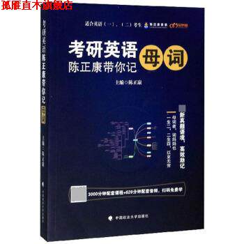 【正版书】 考研英语 陈正康 编 中国政法大学出版社