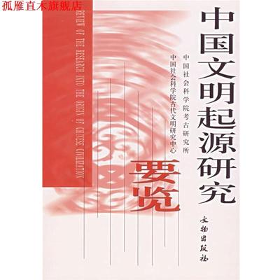 【正版书】 中国文明起源研究要览 中国社会科学院考古研究所,中国社会科学院古代文明研究中心 编 文物出版社