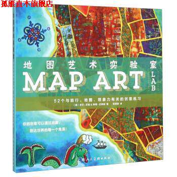 【正版书】 地图艺术实验室 52个与旅行、地图、想象力有关的创意练习 [美] 吉尔·贝瑞,琳顿·迈奈丽 著,高蓉蓉 译 上海人民美术