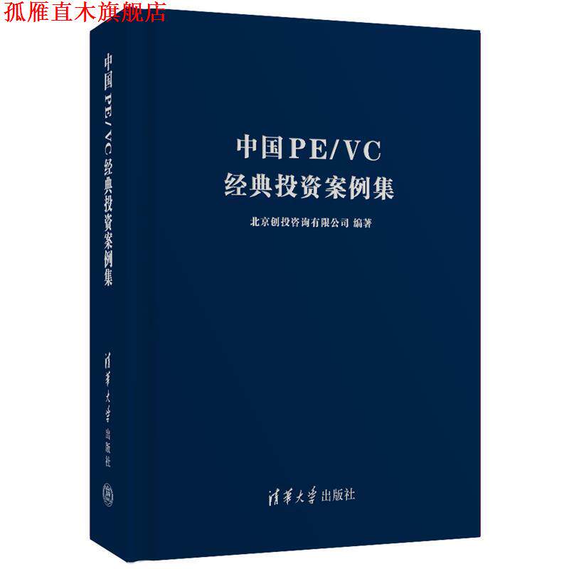 【正版书】 中国PE VC经典投资案例集 北京创投咨询有限公司 清华大学出版社
