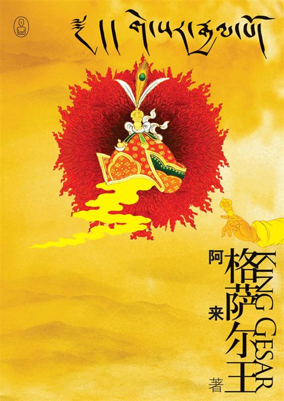 【正版书】 格萨尔王 阿来 著 重庆出版社