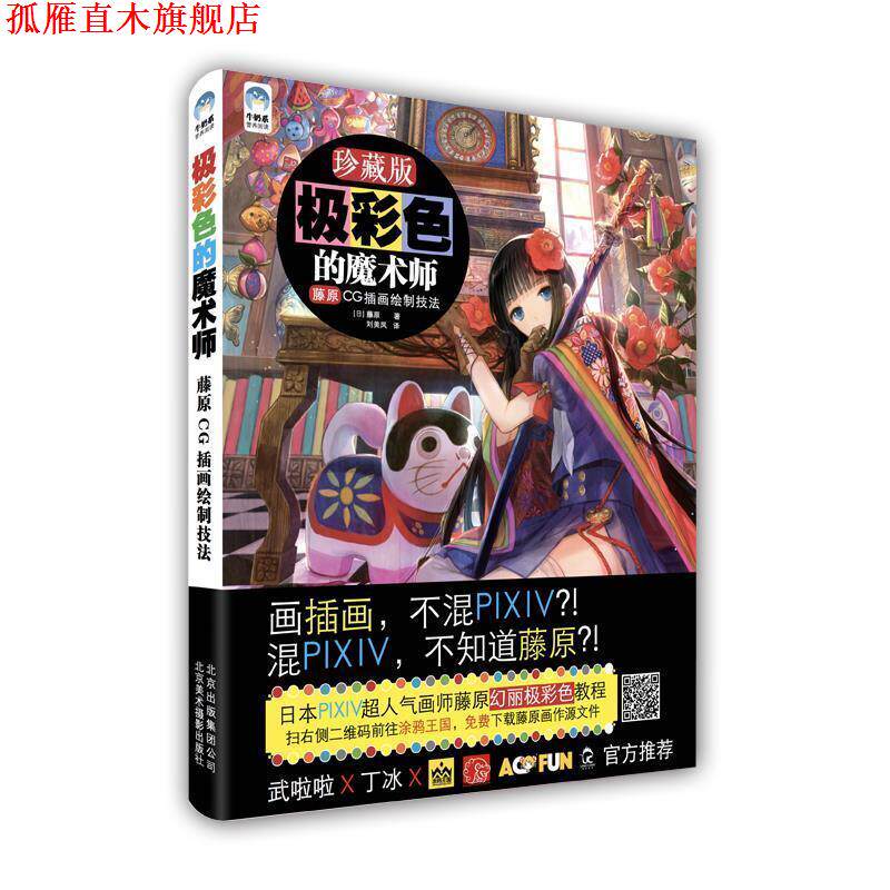 【正版书】 极彩色的魔术师:藤原CG插画绘制技法 藤原 北京美术摄影出版社,北京出版集团公司
