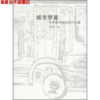 【正版书】 城市梦魇：李孝萱和他的现代水墨 郎绍君 编 四川美术出版社