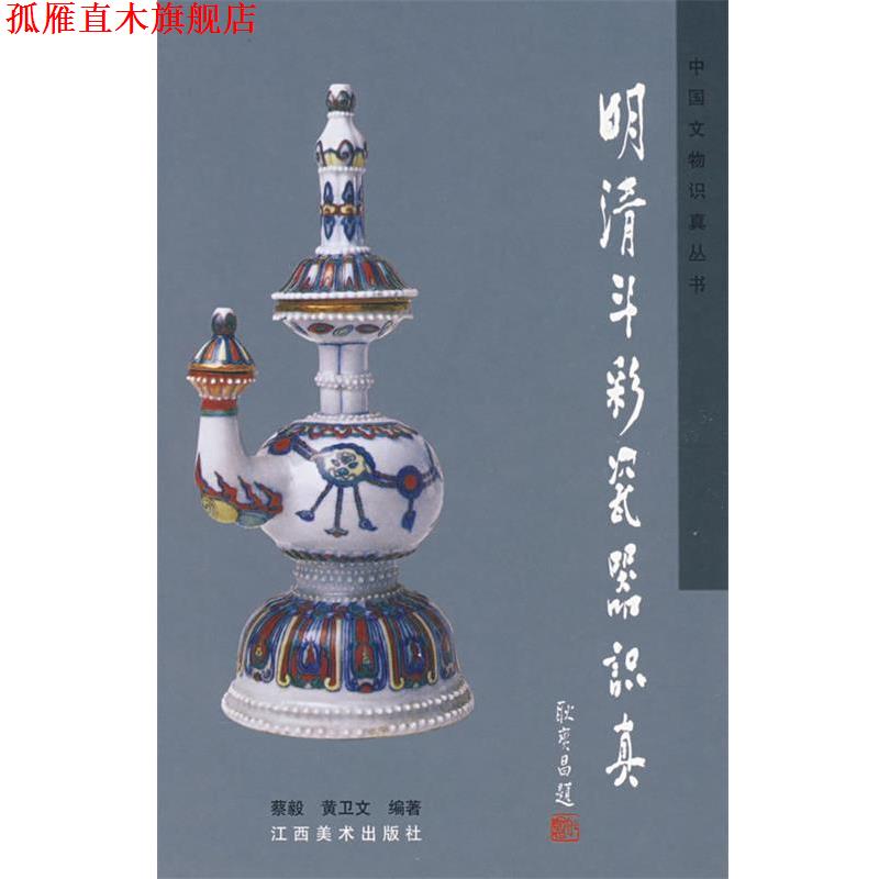 【正版书】 明清斗彩瓷器识真 蔡毅,黄卫文 编著 江西美术出版社