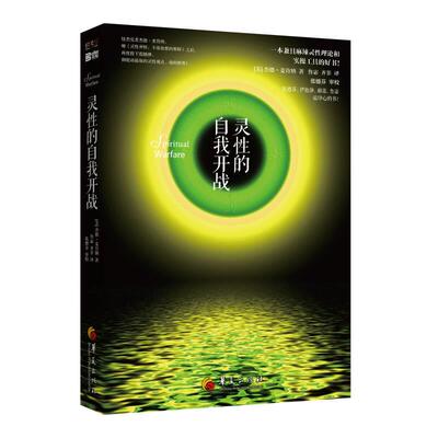 【正版书】 灵性的自我开战 [美]杰德·麦肯纳著,鲁宓译,齐菲译,张德芬 华夏出版社
