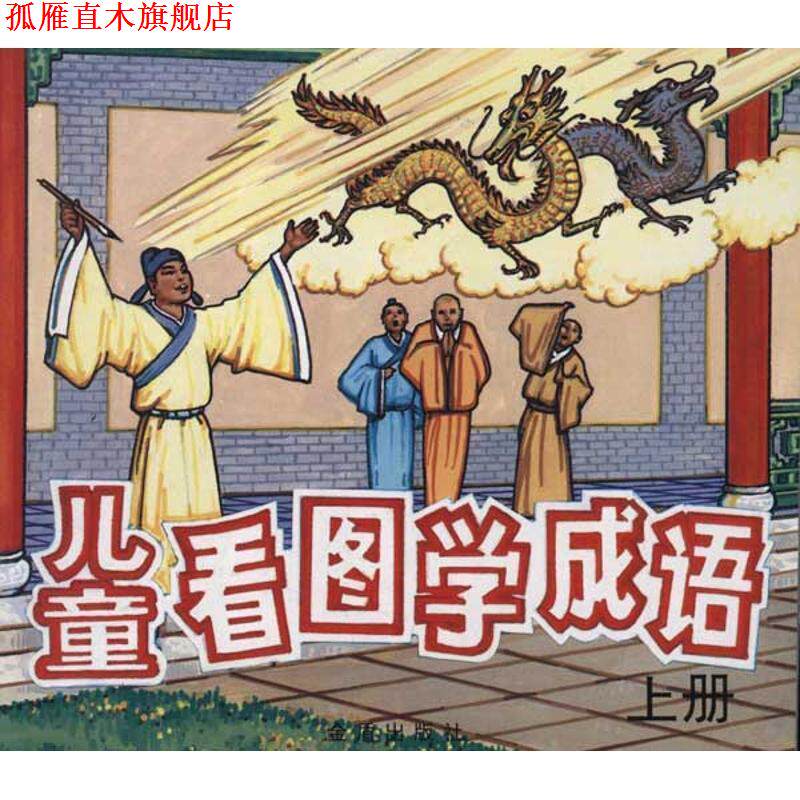 【正版书】 儿童看图学成语 靳士石 金盾出版社