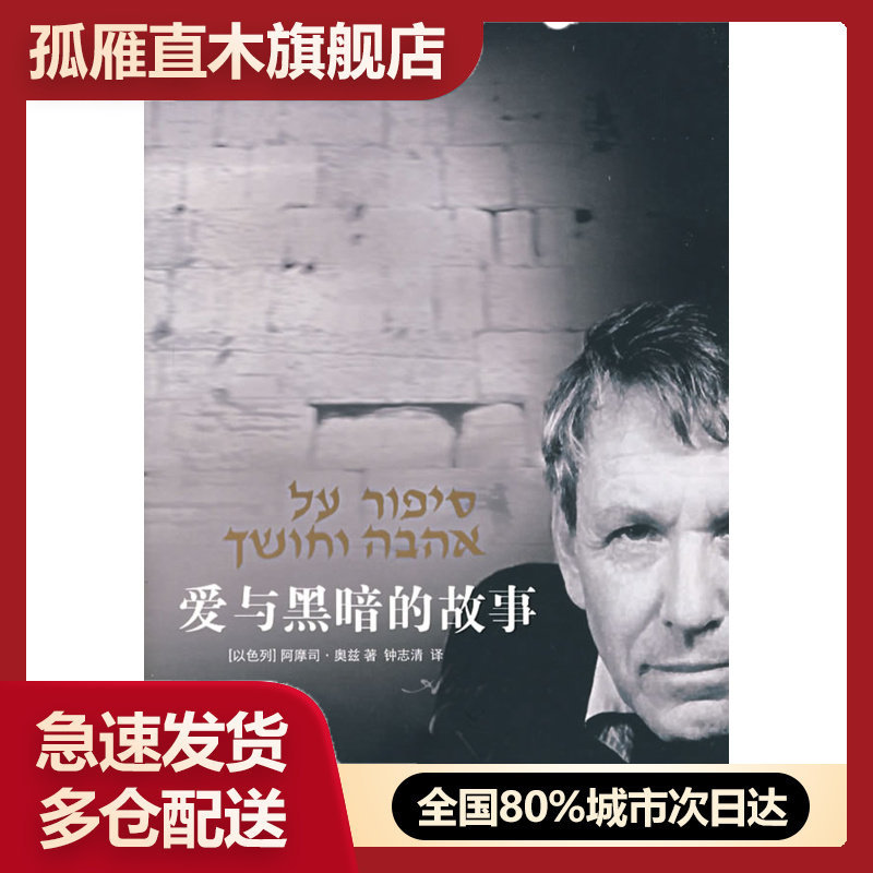 【正版】爱与黑暗的故事 佚名