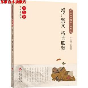 【正版书】 增广贤文 格言联壁 张丽丽 编 北京教育出版社