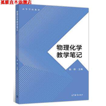 【正版书】 物理化学教学笔记 杨桦 高等教育出版社