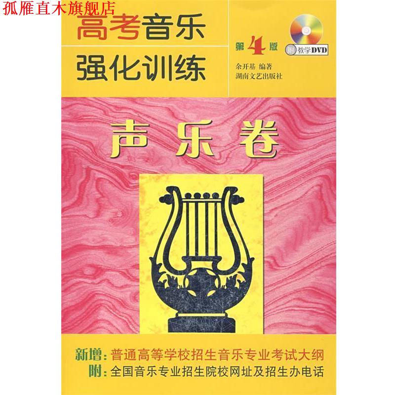 【正版书】 高考音乐强化训练·声乐卷 余开基　编著 湖南文艺出版社