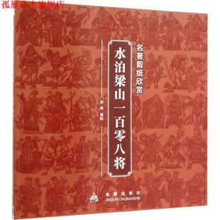 【正版书】 名著剪纸欣赏·水泊梁山一百零八将 罗枫剪　纸 金盾出版社