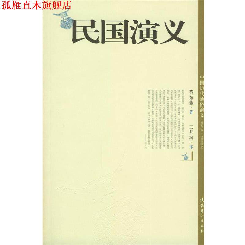 【正版书】 民国演义 蔡东藩 著 文化艺术出版社