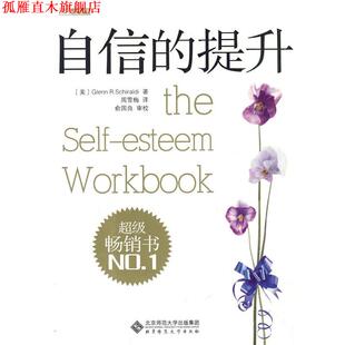 【正版书】 自信的提升 (美)希尔奥尔德 著,周雪梅 译,俞国良 审校 北京师范大学出版社
