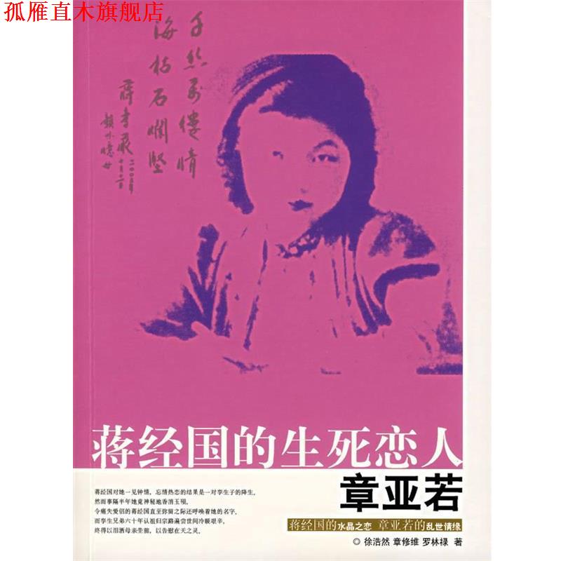 【正版书】 蒋经国的生死恋人章亚若 徐浩然,章修涯,罗林禄 著 团结出版社
