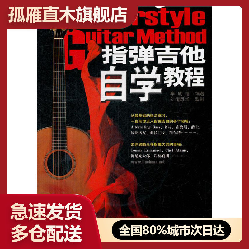 【正版书】指弹吉他自学教程 李成福