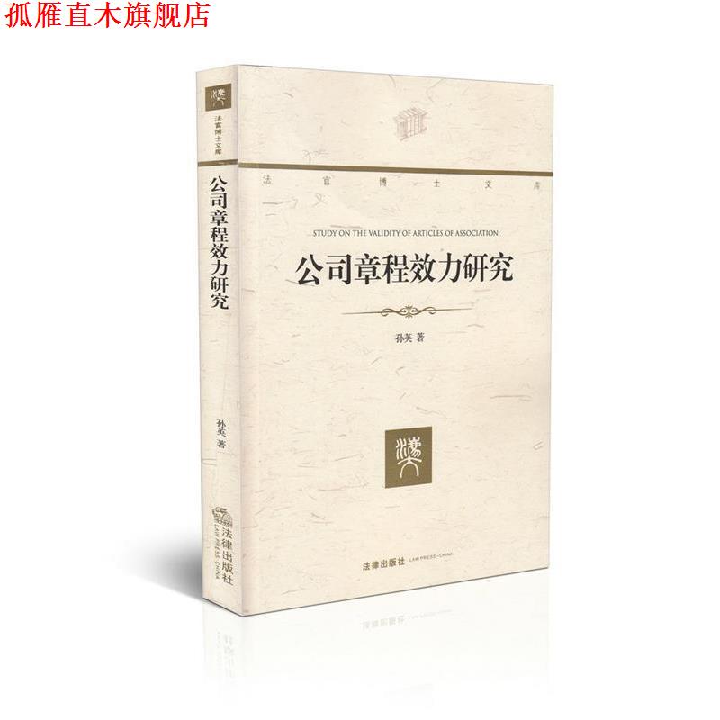 【正版书】 法官博士文库:公司章程效力研究 孙英 法律出版社