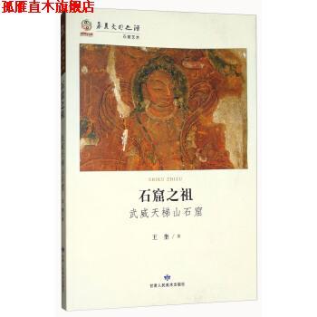 【正版书】 华夏文明之源·石窟艺术:武威天梯山石窟 王奎 甘肃人民美术出版社