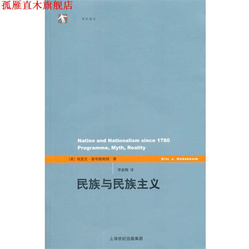 【正版书】 民族与民族主义 (英)埃里克·霍布斯鲍姆 著作 李金梅 译者 上海人民出版社