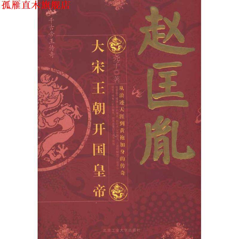 【正版书】 赵匡胤:大宋王朝开国皇帝 尧子 北京工业大学出版社