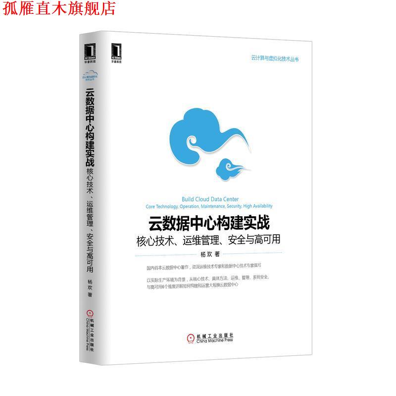 【正版书】 云数据中心构建实战:核心技术、运维管理、安全与高可用 杨欢著 机械工业出版社