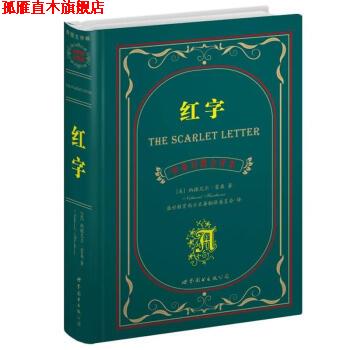 【正版书】 世界名著典藏系列:红字 [美] 纳撒尼尔·霍桑 著,盛世教育西方名著翻译委员会 译 世界图书出版公司