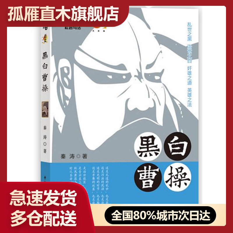 【正版书】黑白曹操 秦涛