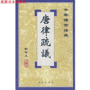 【正版书】 唐律疏议 刘俊文　点校 法律出版社