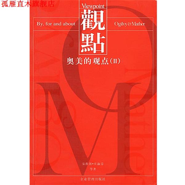 【正版书】 奥美的观点 Ⅱ 宋秩铭 企业管理出版社