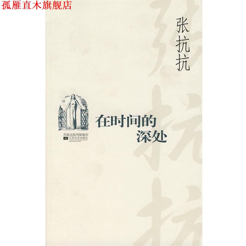 【正版书】 在时间的深处 张抗抗 著 江苏文艺出版社