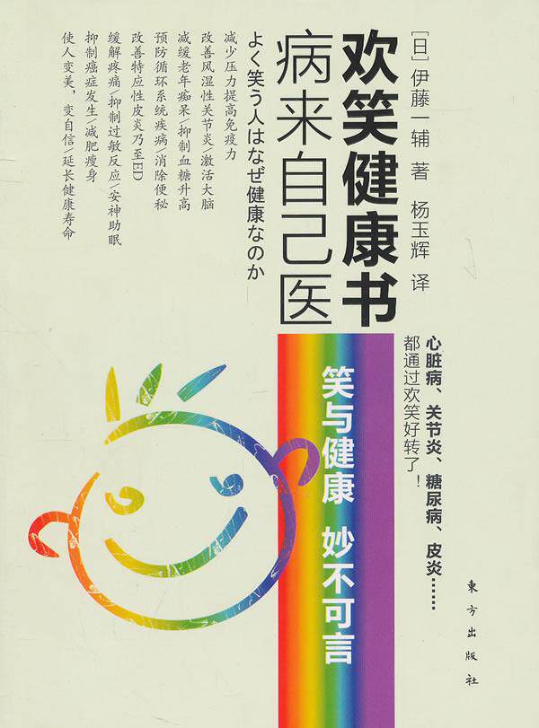 【正版书】 病来自己医：欢笑健康书 （日）伊藤一辅　著,杨玉辉　译