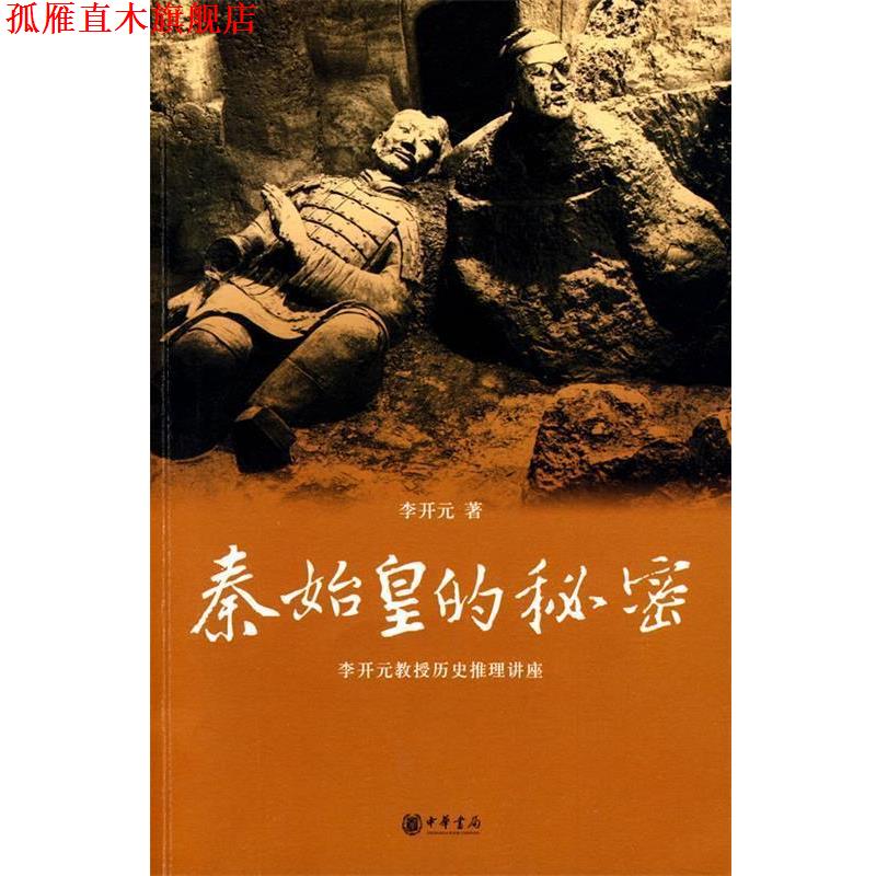 【正版书】 秦始皇的秘密:李开元教授历史推理讲座 李开元 著 中华书局
