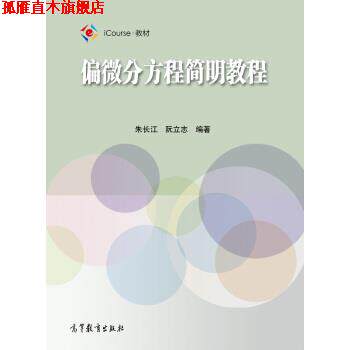 【正版书】 偏微分方程简明教程 朱长江,阮立志 著 高等教育出版社