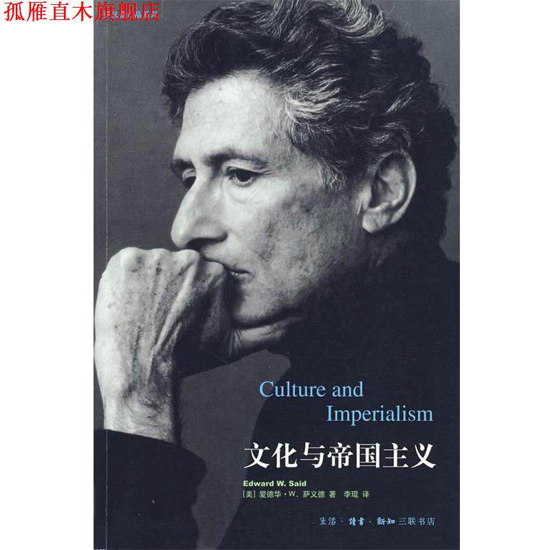 【正版书】 文化与帝国主义 (美)萨义德 著,李琨 译 生活·读书·新知三联书店