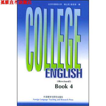 【正版书】 大学英语教程 杨立民,徐克容 编 外语教学与研究出版社