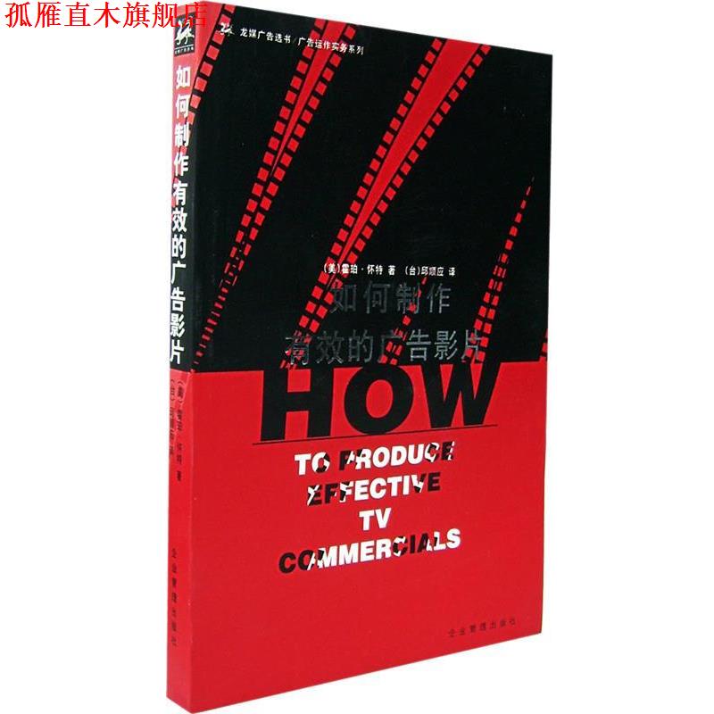 【正版书】 如何制作有效的广告影片 (美)怀特 编著,邱顺应 译 企业管理出版社