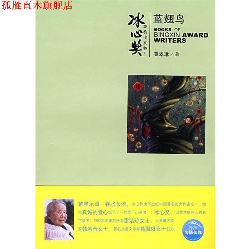【正版书】 蓝翅鸟 葛翠琳 著,亮骑士 绘 上海人民美术出版社