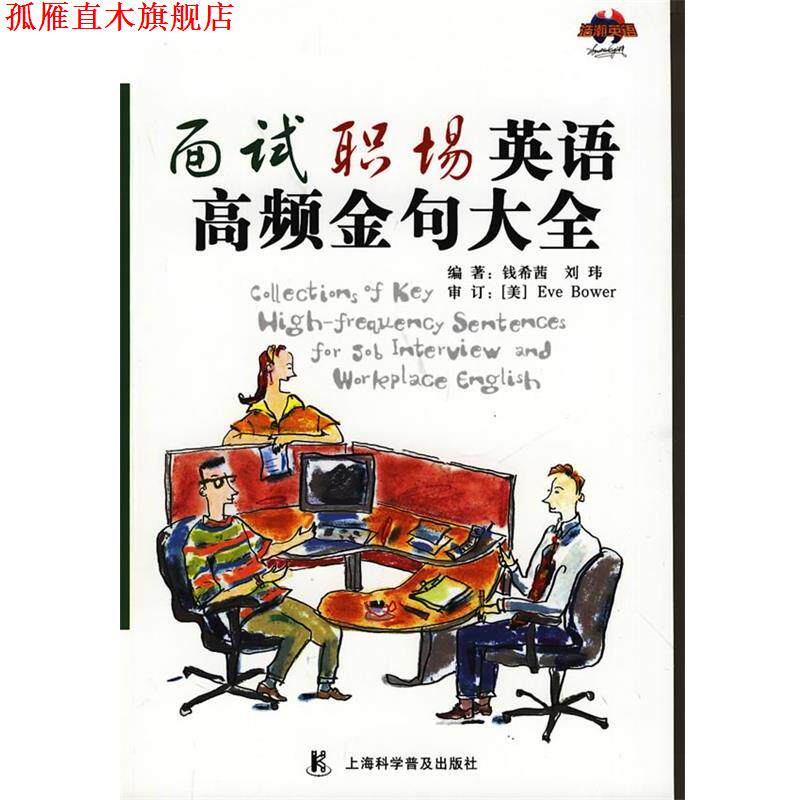 【正版书】 面试职场英语高频金句大全 钱希茜,刘玮 编著 上海科学普及出版社