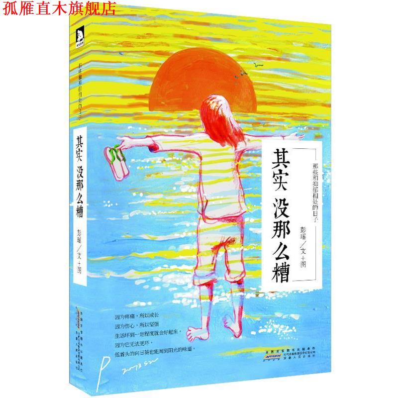 【正版书】 其实没那么糟:那些和抑郁相处的日子 彭瑶　著 安徽人民出版社