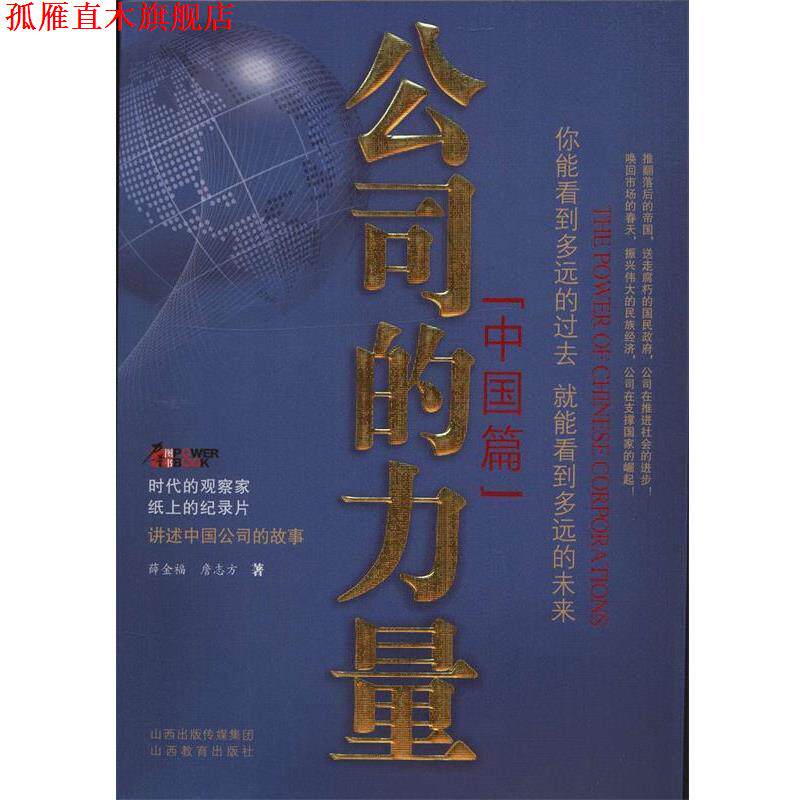 【正版书】 公司的力量:中国篇 薛金福,詹志方　著 山西教育出版社