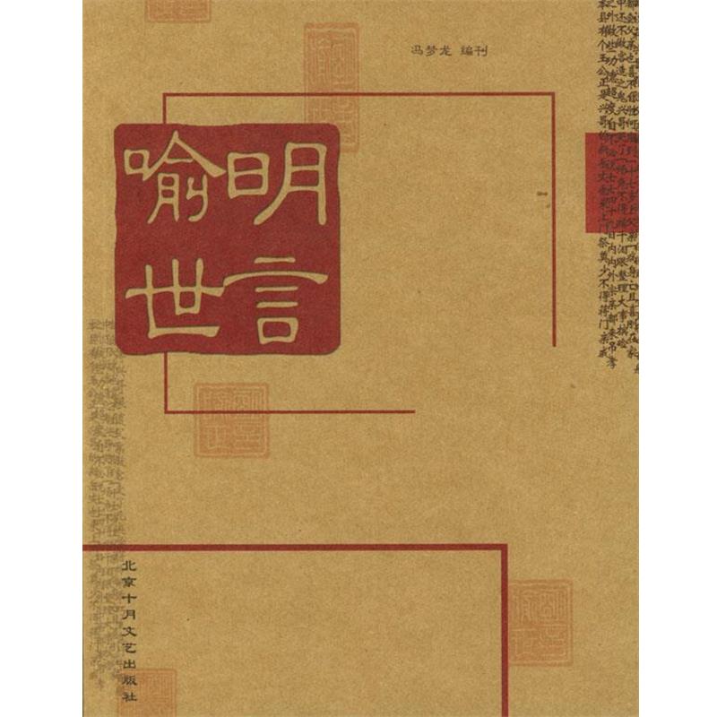 【正版书】 喻世明言 [明]冯梦龙 编刊 北京十月文艺出版社
