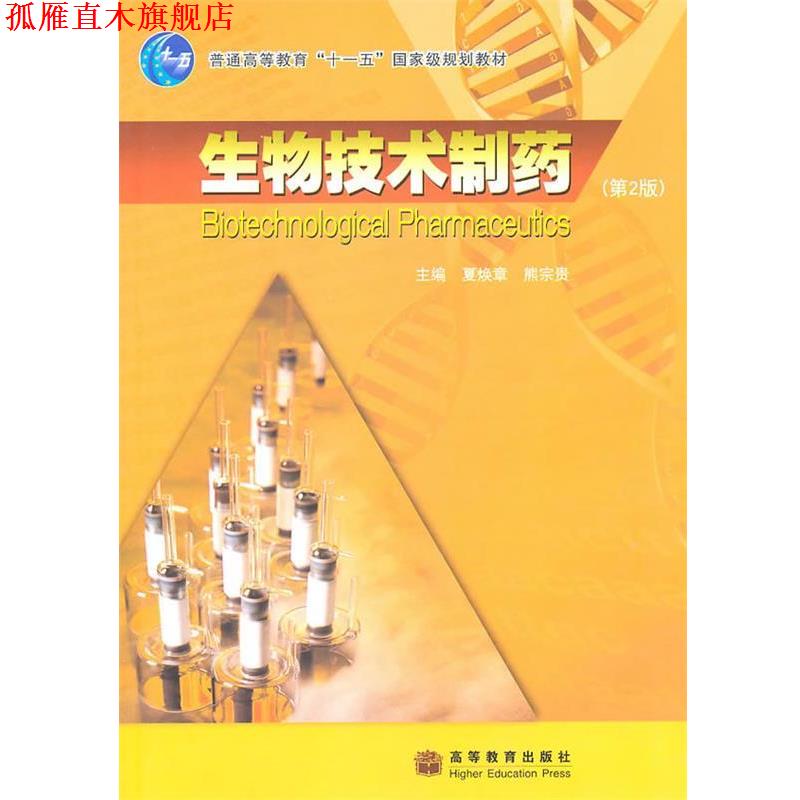 【正版书】 生物技术制药 夏焕章,熊宗贵 主编 高等教育出版社