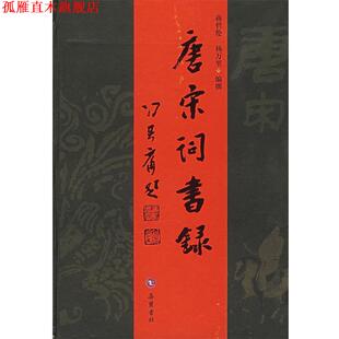 【正版书】 唐宋词书录 蒋哲伦,杨万里 编撰 岳麓书社