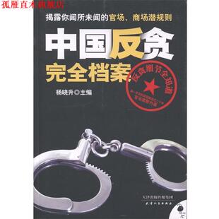 【正版书】 中国反贪档案 杨晓升　主编 天津人民出版社