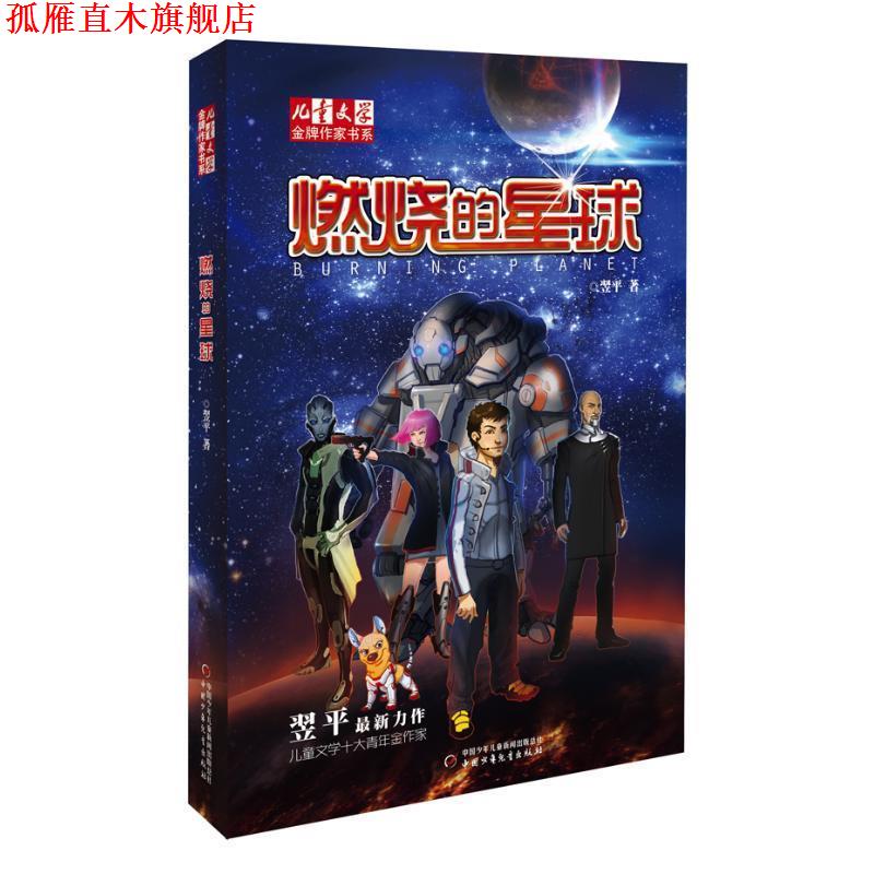 【正版书】 儿童文学作家书系:燃烧的星球 翌平著 中国少年儿童出版社